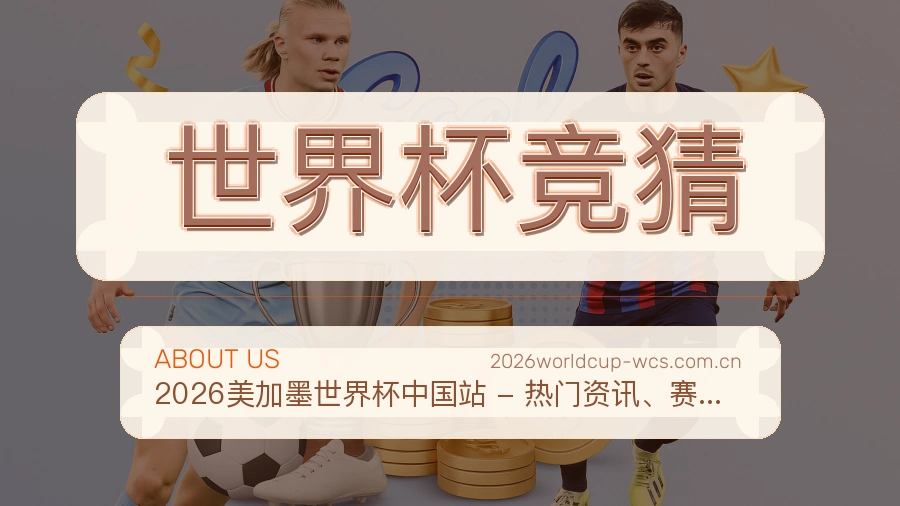 世界杯竞猜赛事资讯服务介绍