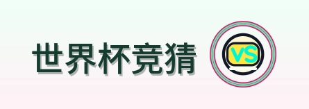 世界杯竞猜 Logo